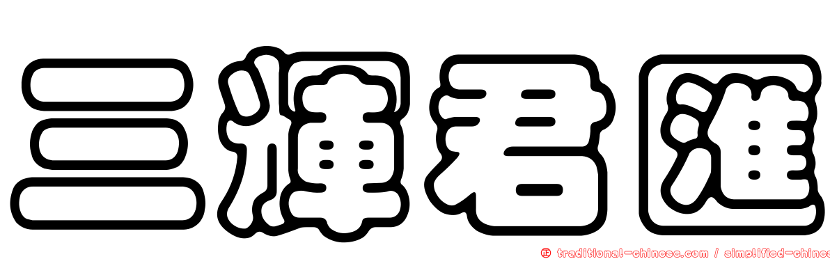 三輝君匯