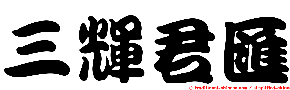 三輝君匯