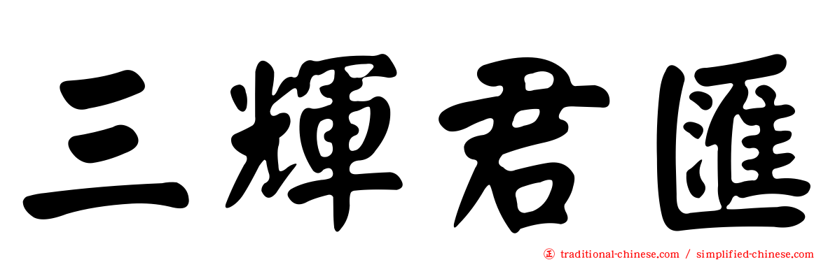 三輝君匯