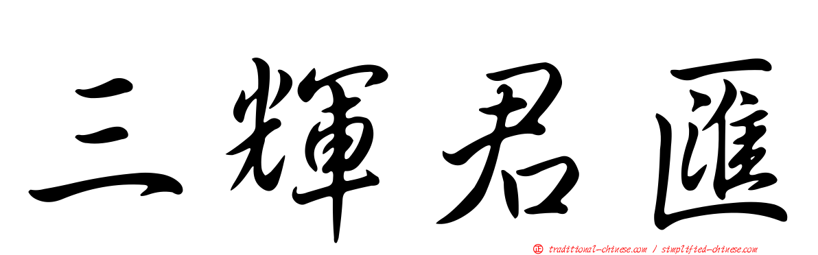 三輝君匯