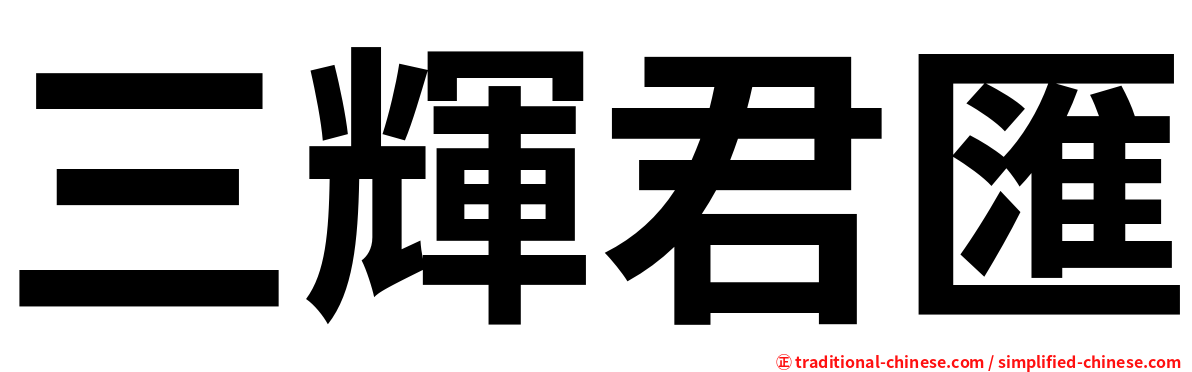 三輝君匯