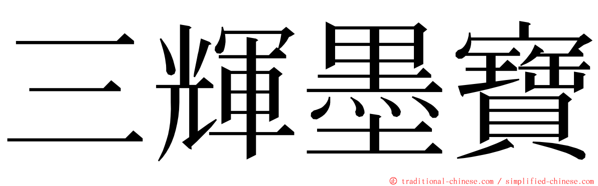 三輝墨寶 ming font