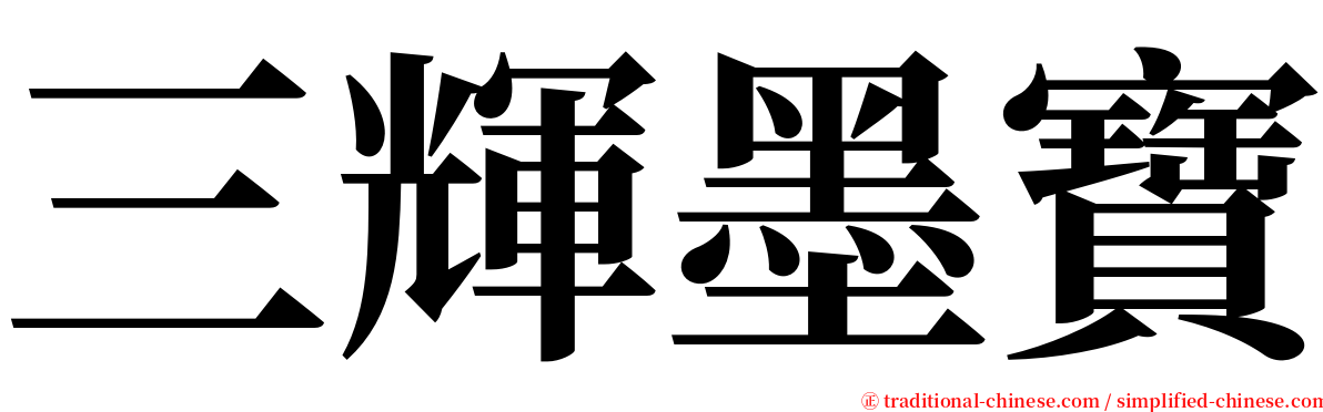 三輝墨寶 serif font