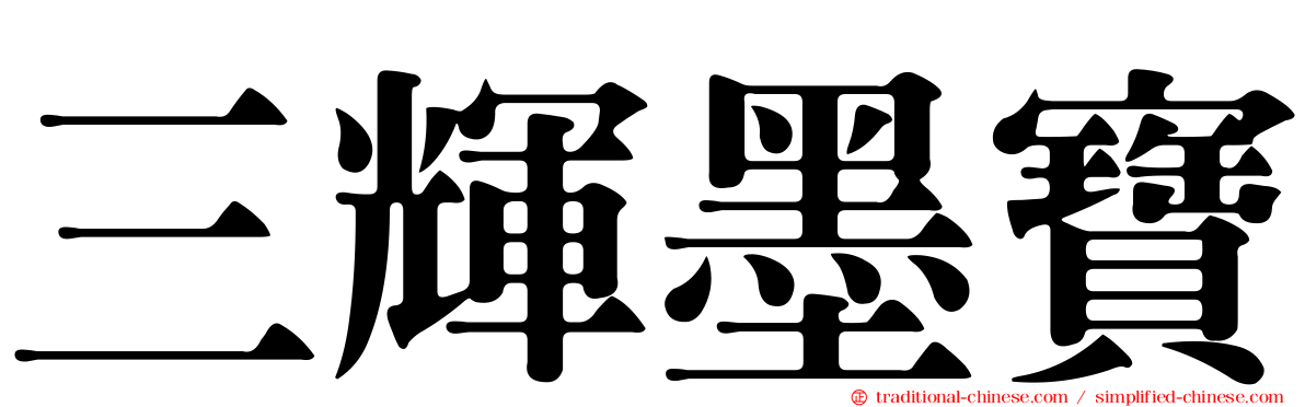 三輝墨寶