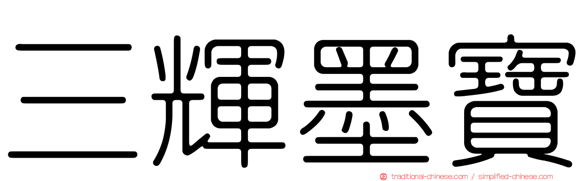 三輝墨寶