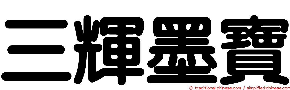 三輝墨寶