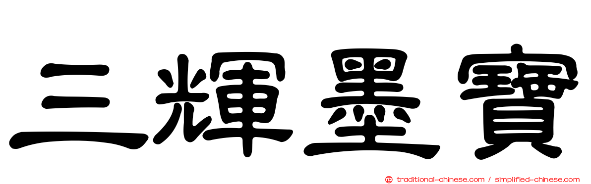 三輝墨寶