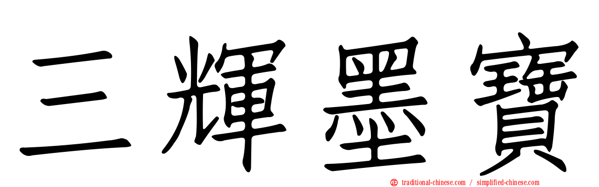 三輝墨寶