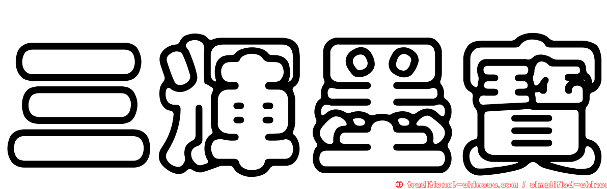 三輝墨寶