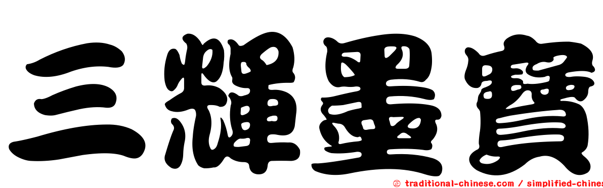 三輝墨寶