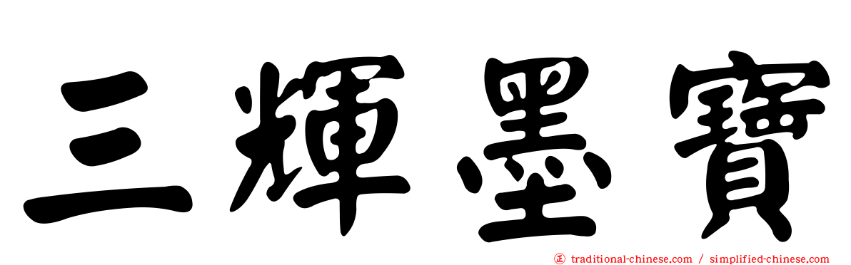 三輝墨寶