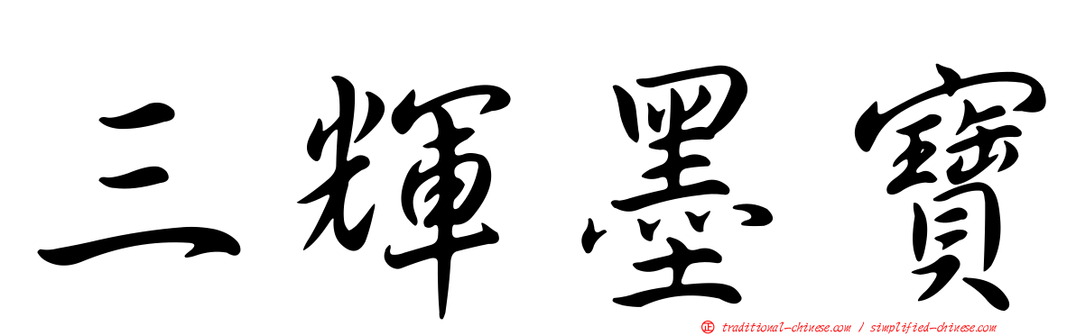 三輝墨寶