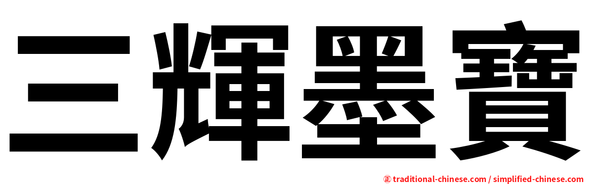 三輝墨寶