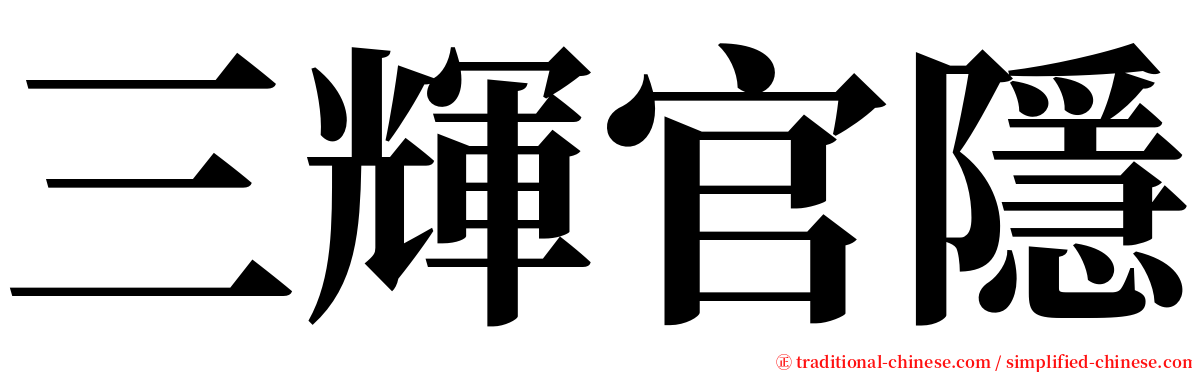 三輝官隱 serif font