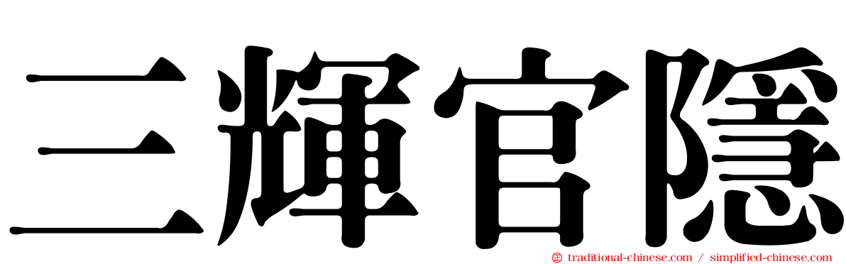 三輝官隱