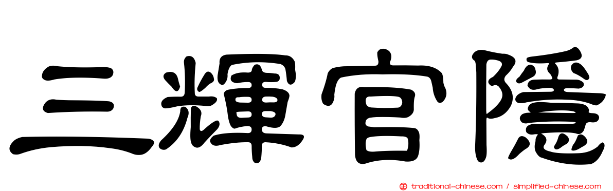 三輝官隱