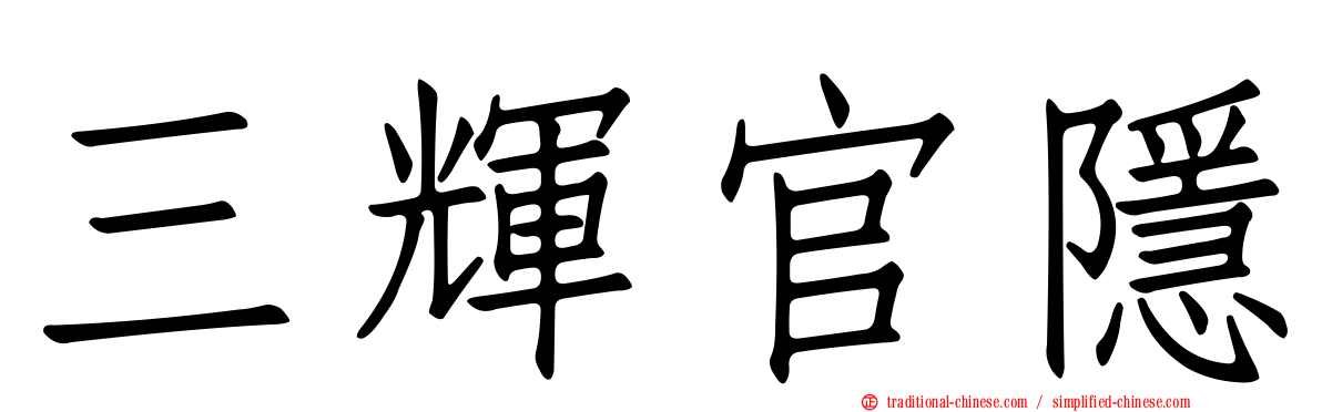 三輝官隱