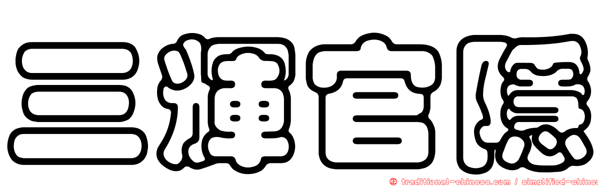 三輝官隱