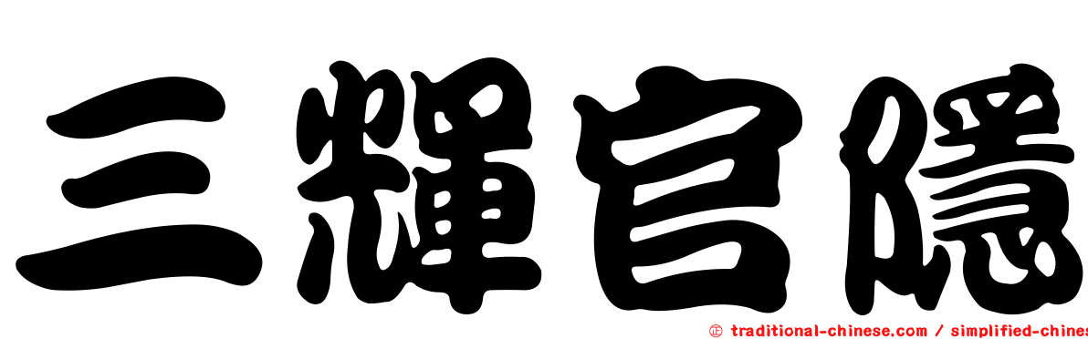 三輝官隱