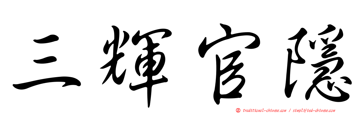 三輝官隱