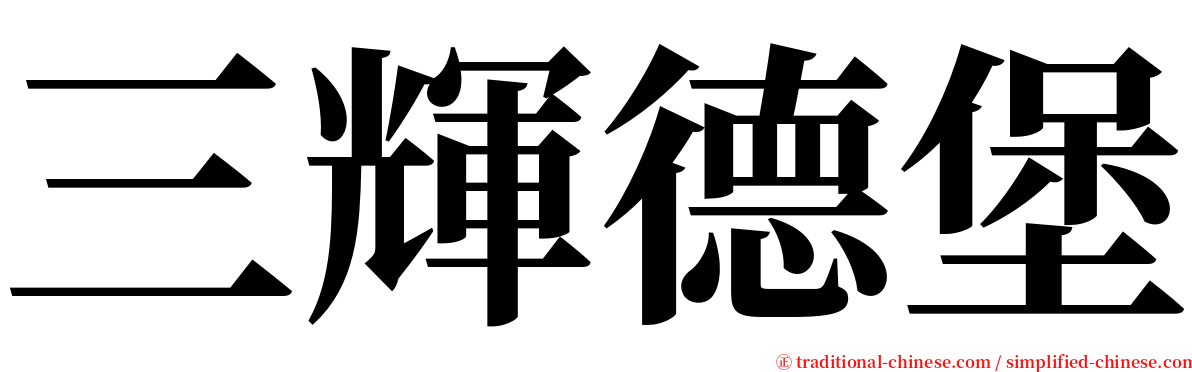 三輝德堡 serif font