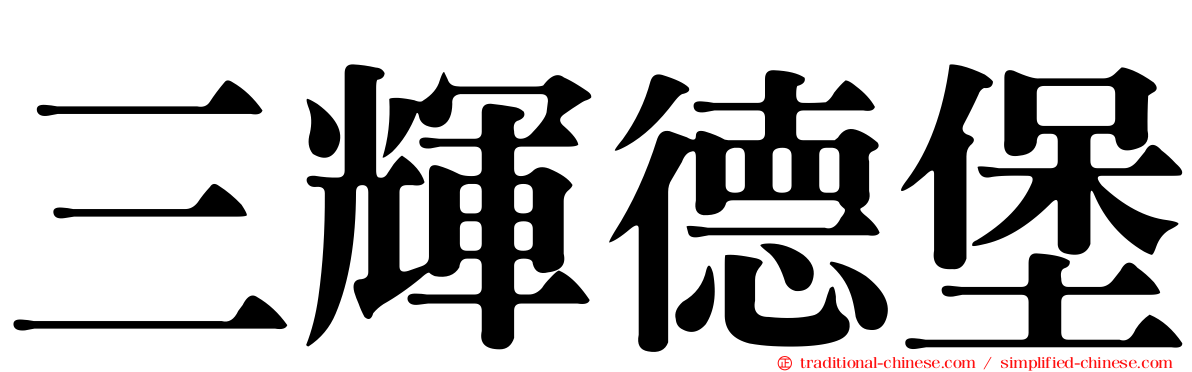 三輝德堡