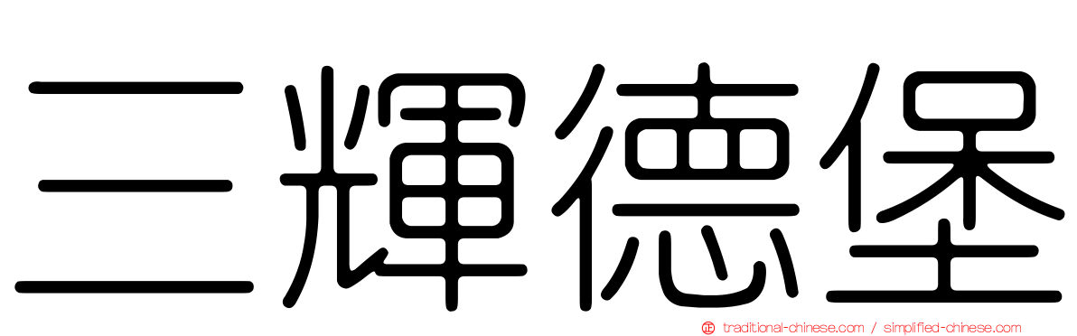 三輝德堡