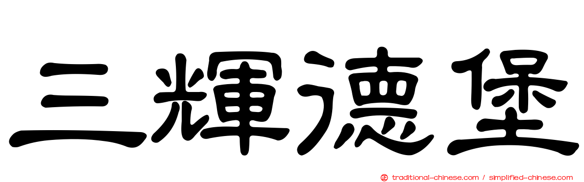 三輝德堡