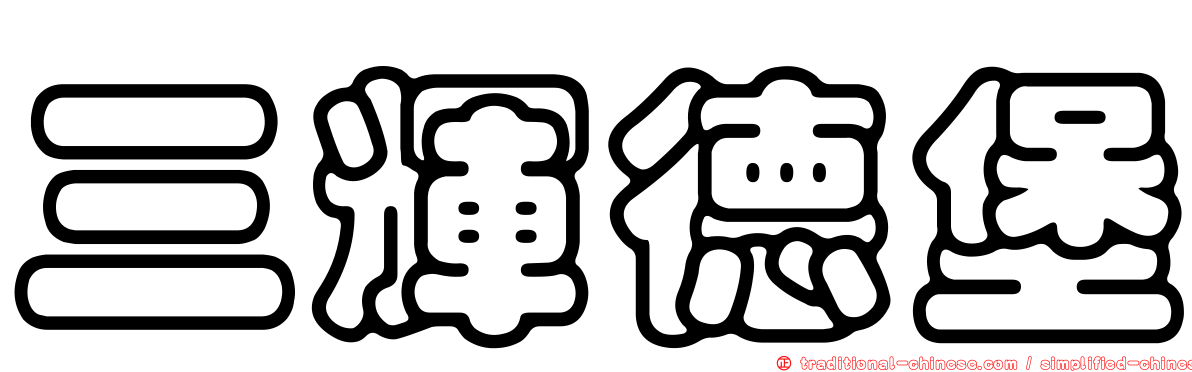 三輝德堡