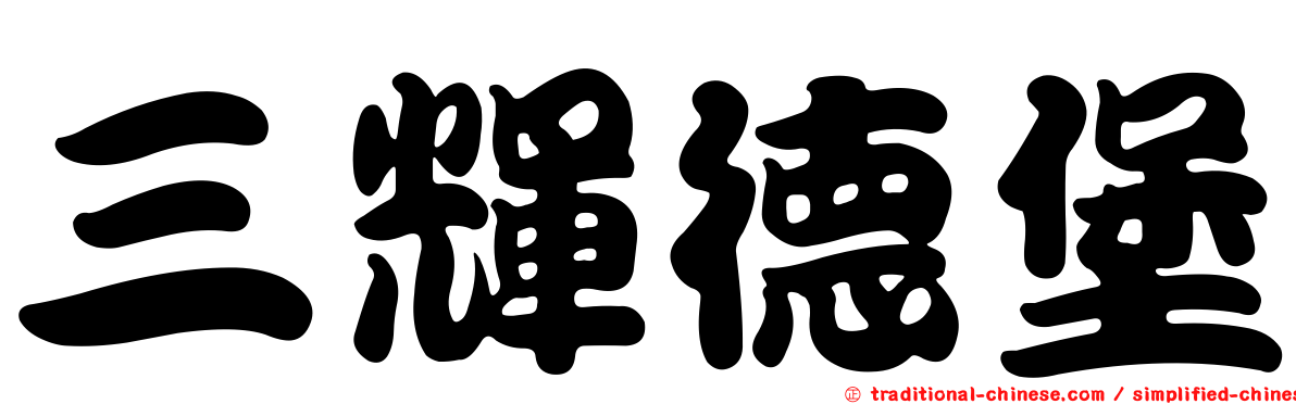 三輝德堡