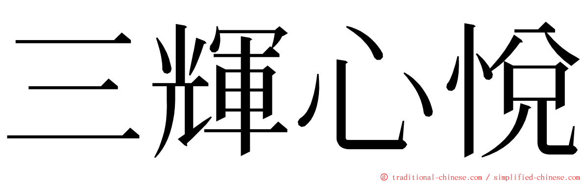 三輝心悅 ming font