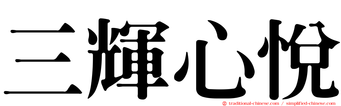 三輝心悅