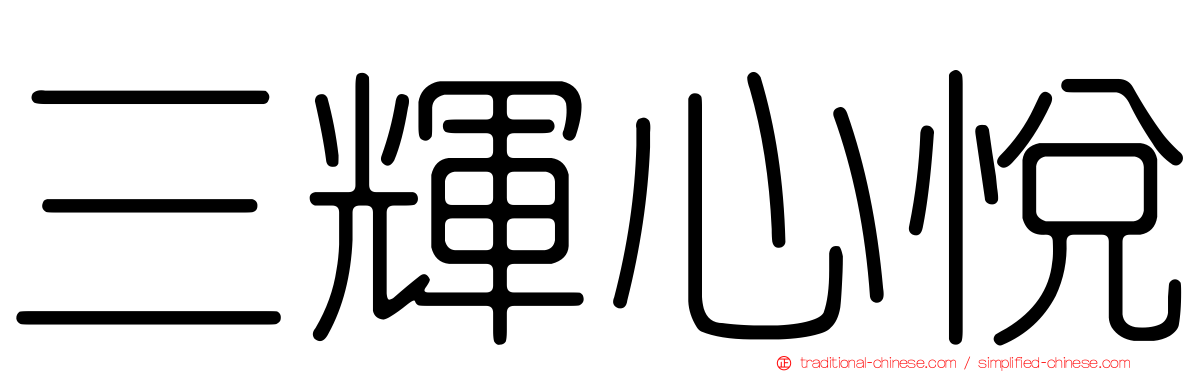 三輝心悅