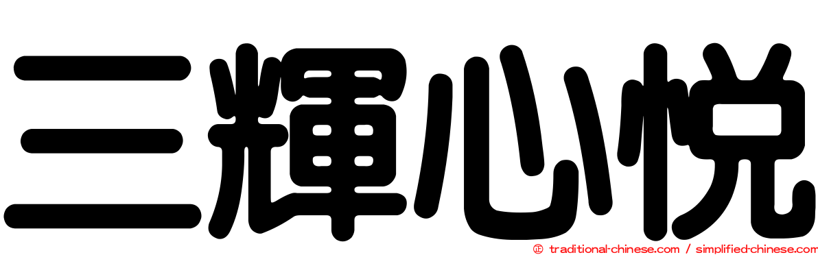 三輝心悅