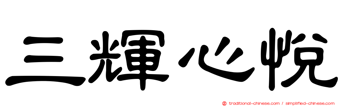 三輝心悅