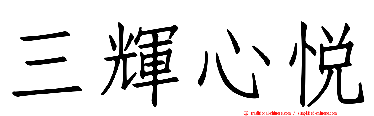 三輝心悅