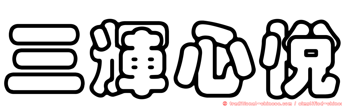 三輝心悅