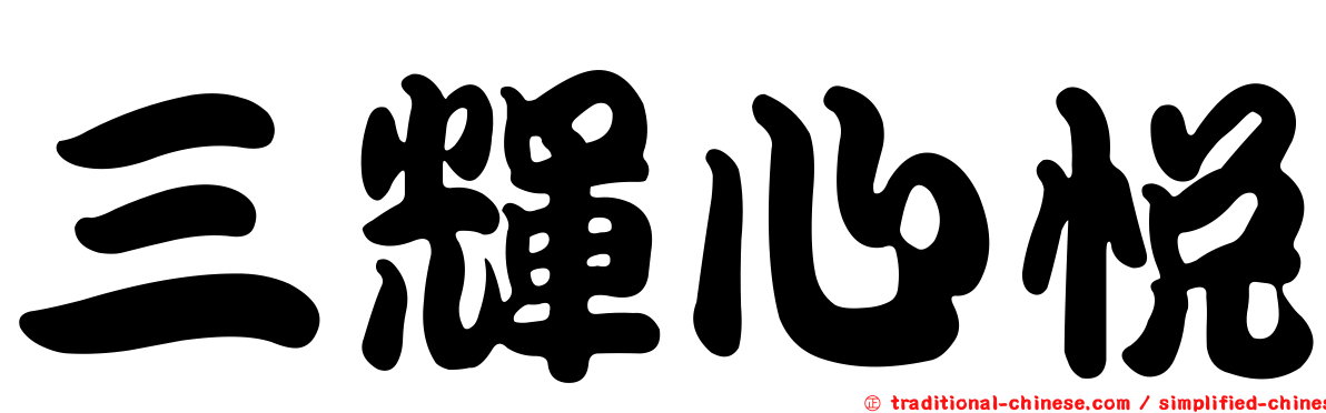三輝心悅
