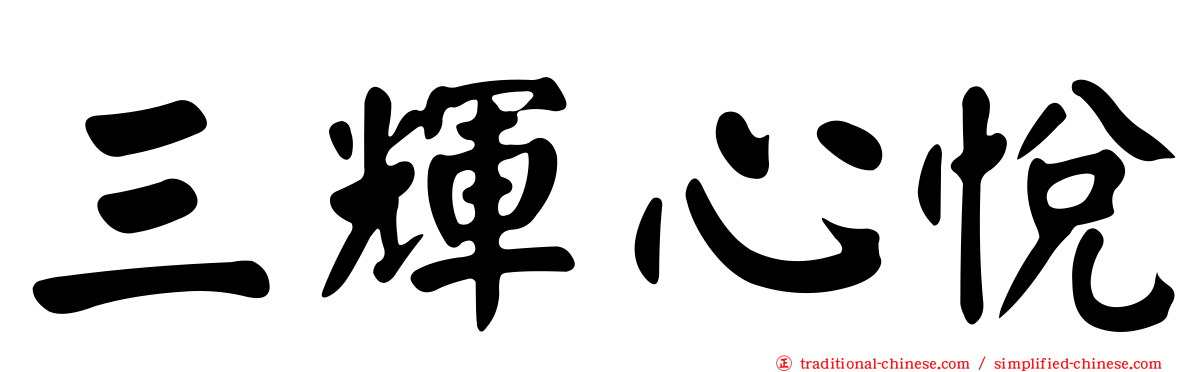 三輝心悅