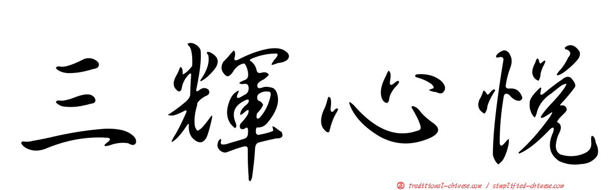 三輝心悅
