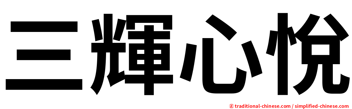 三輝心悅