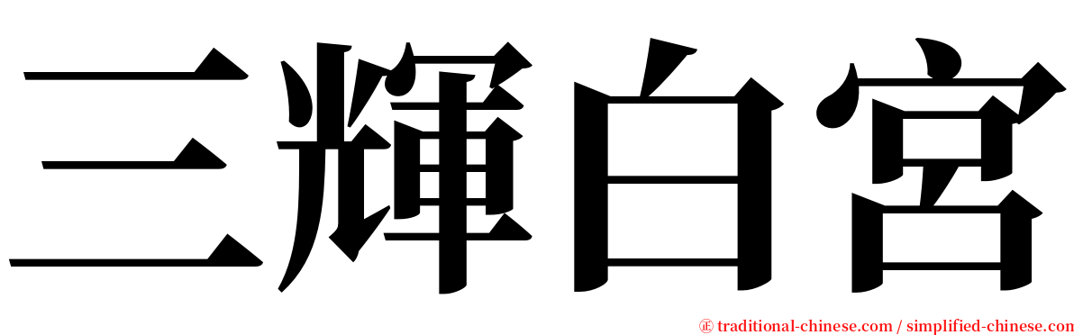 三輝白宮 serif font