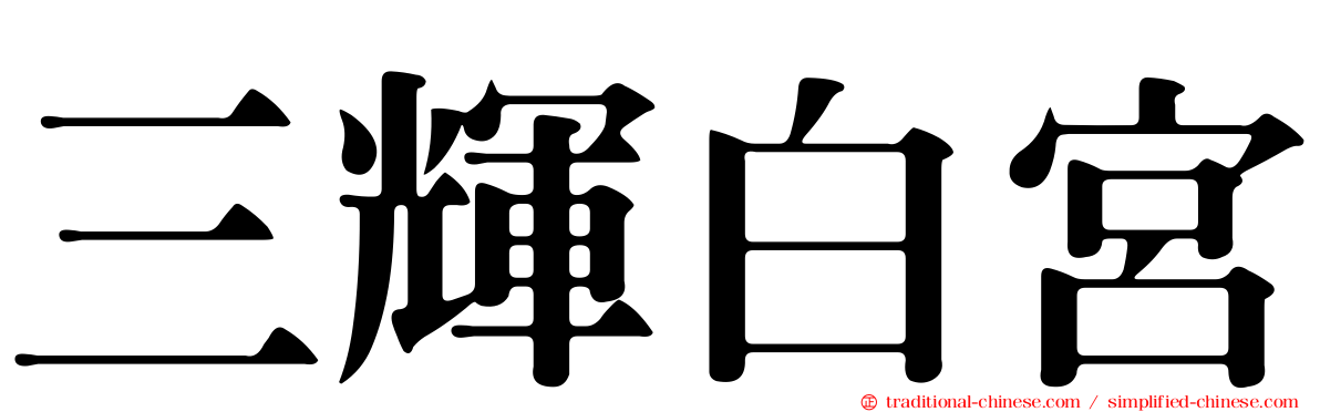 三輝白宮