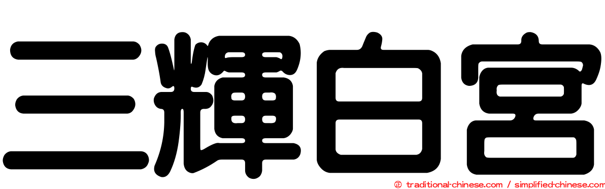 三輝白宮