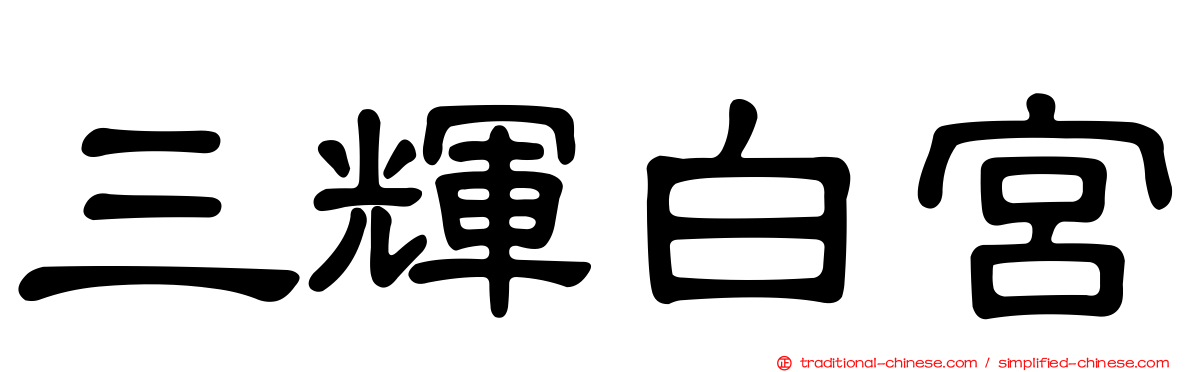三輝白宮