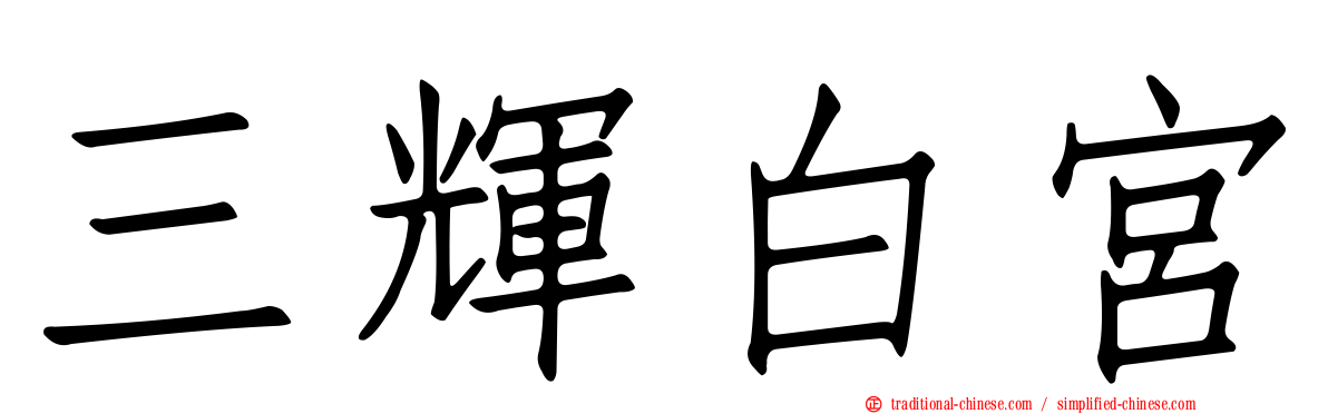 三輝白宮