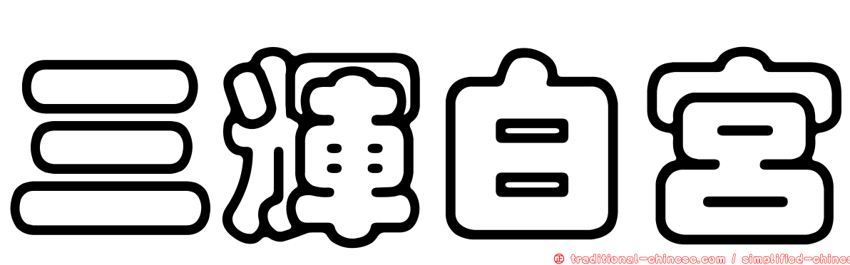 三輝白宮