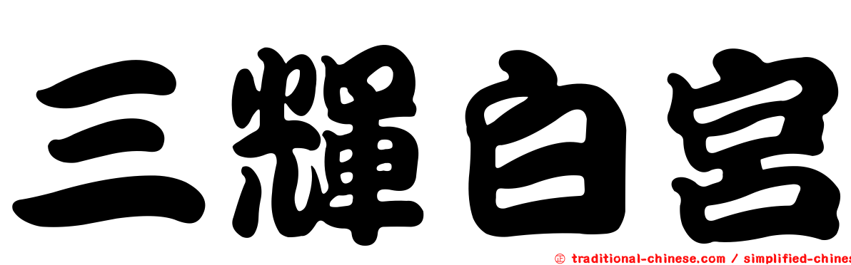 三輝白宮