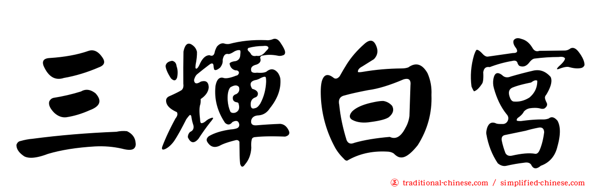 三輝白宮