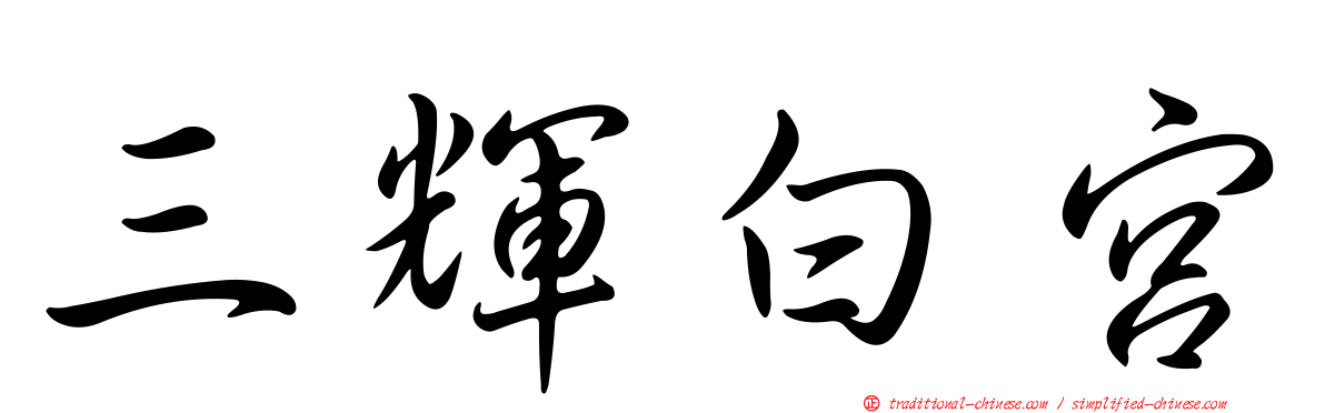 三輝白宮
